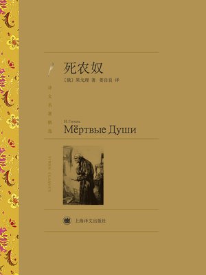 cover image of 死农奴（译文名著精选）（ Dead Souls(selected translation masterworks) ）